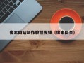如东像素网站制作教程视频（像素网页）